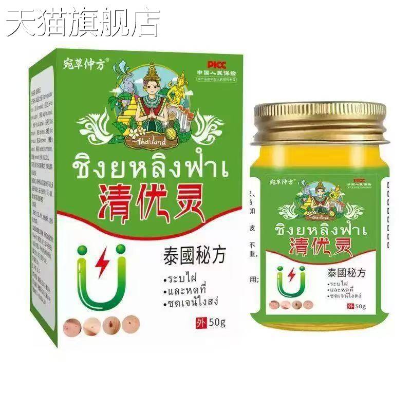 旗舰店官方正品宛草仲方泰国清优灵50g