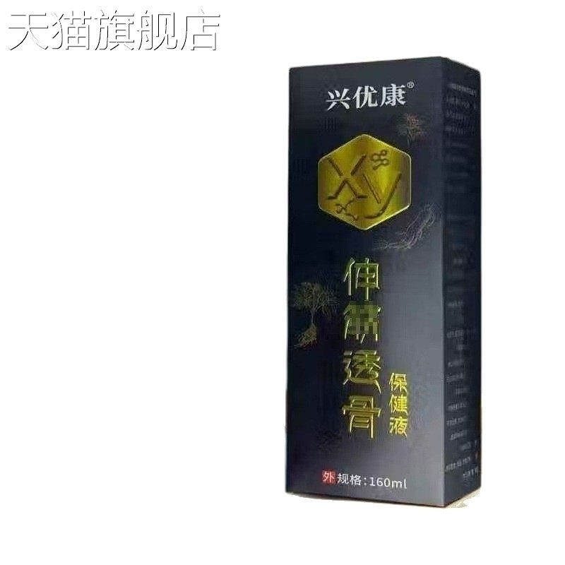 旗舰店官方正品厂家直销 兴优康伸筋透骨保健液160ml 新日期 支持