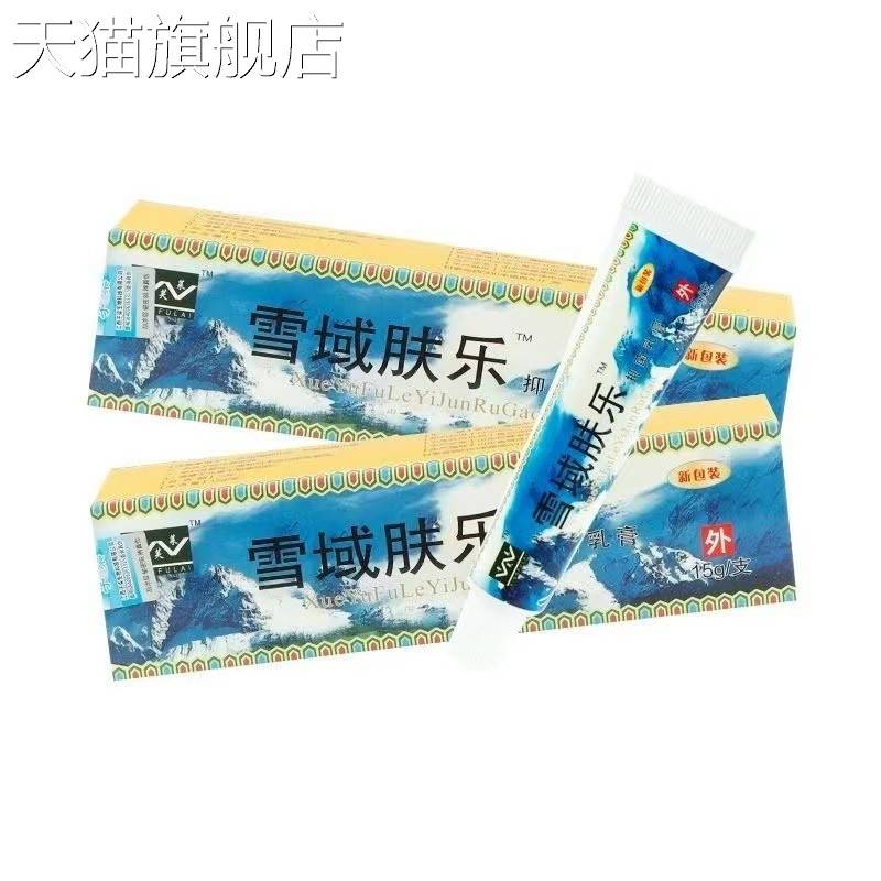 旗舰店官方正品【新货】幸芙莱雪域肤乐抑菌乳膏皮肤外用15g/盒一