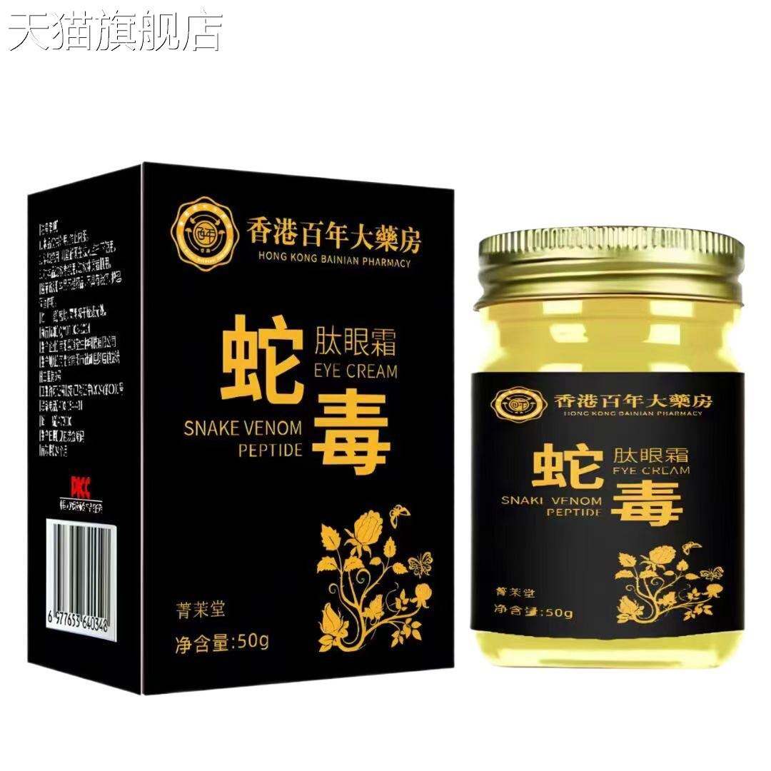 旗舰店官方正品香港大药房蛇毒肽紧润眼霜改善黑眼圈淡化眼纹肌肤