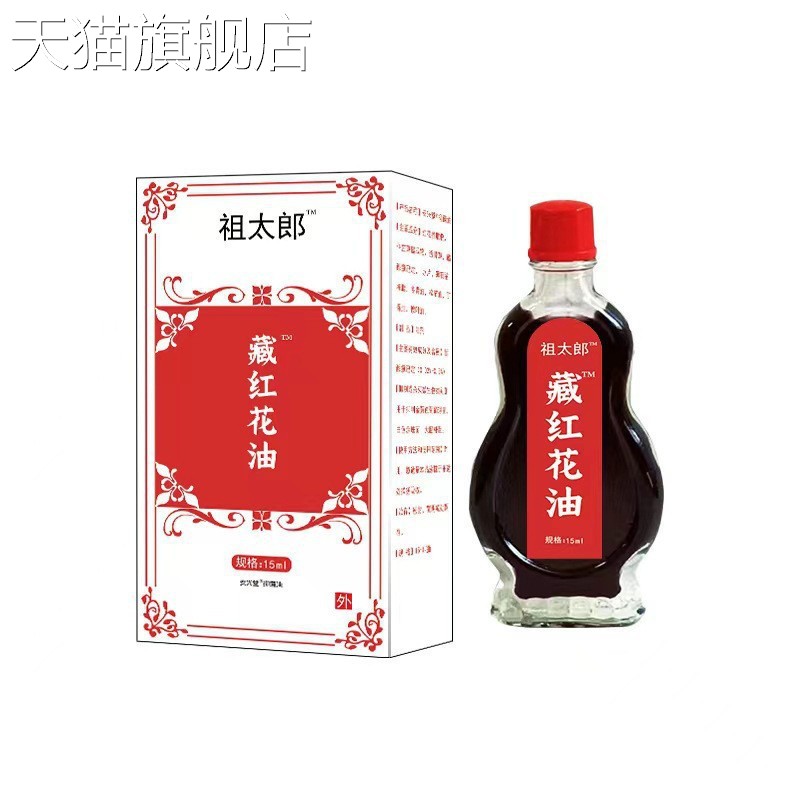 旗舰店官方正品苗三叔藏红花油15ml