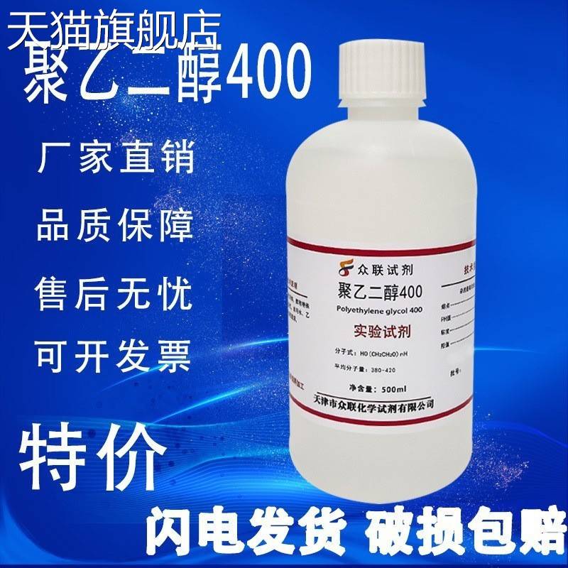 旗舰店官方正品聚乙二醇PEG200/400/600/10000/6000/3000/2000/40