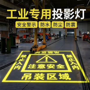 工业安全警示图案投影灯叉车天车行车人行通道图案射灯380V可定制