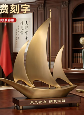 一帆风顺金色帆船送老板领导摆件