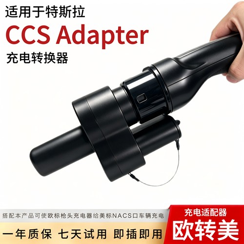 欧标转美标适配器CCS2toNACS