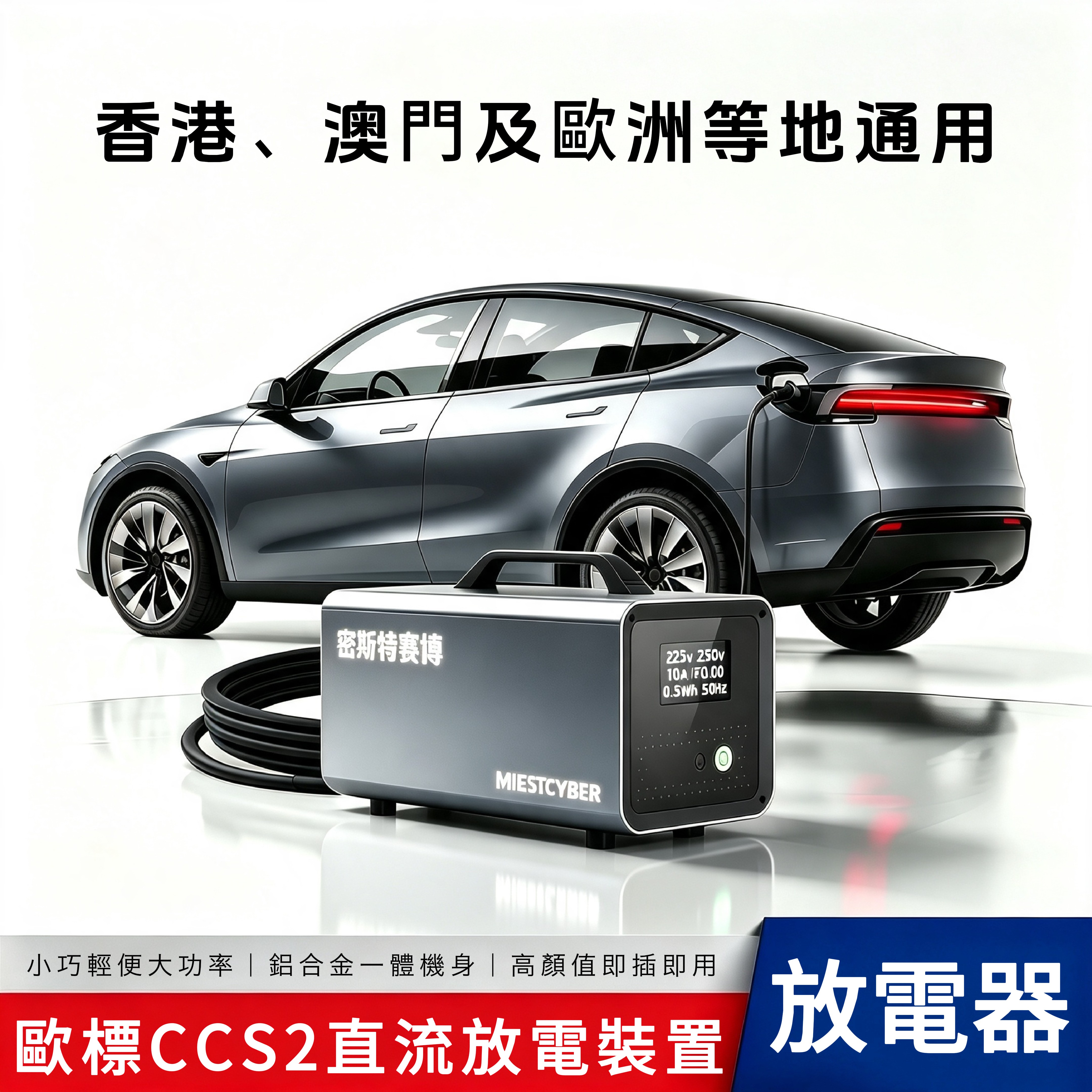 歐標CCS2新能源汽車直流放電器適用於香港澳門及歐洲地區車輛使用