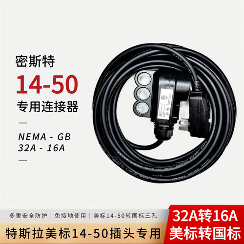 14-50插座连接器线10米国标插头