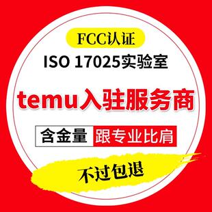 FCC认证美国fcc认证temu平台fcc资质-客户专拍
