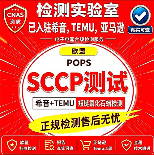 跨境POPs-SCCP短链氯化石蜡资质