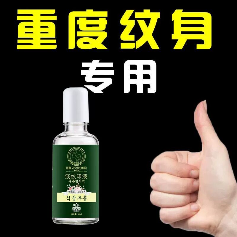 【洗纹身神器】不留疤痕非永久快速淡化修复消除专用水刺青褪色剂