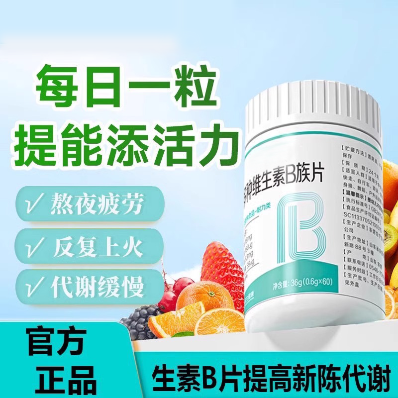 唤发活力！提能维他维生素B复合维生素高含8种维生素提高新陈代谢