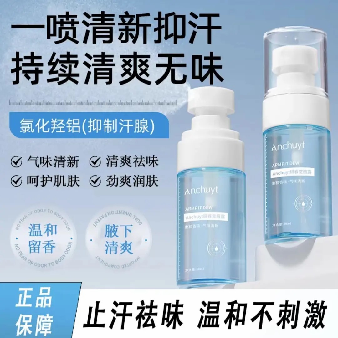 Anchuyt研春堂腋露腋下止汗抑味香体露清香止汗露去异味汗味持久