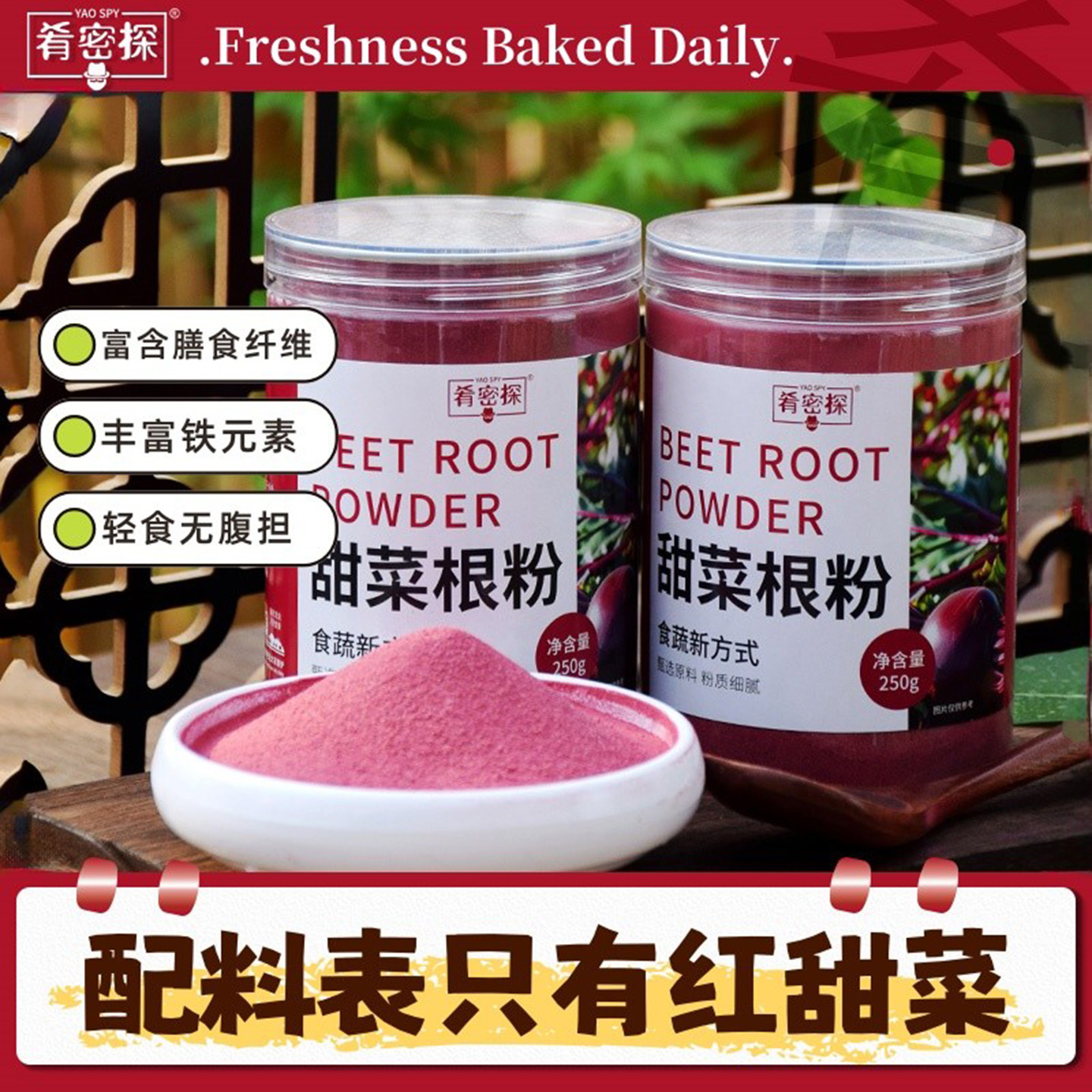 纯甜菜根粉烘焙冲饮即食