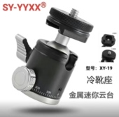 便携多功能360度相机微单手机补光灯冷靴座迷你球形全景XY 19云台