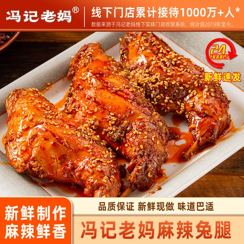 冯记老妈麻辣兔腿四川特产成都兔子零食小吃后腿自贡冷吃手撕兔肉
