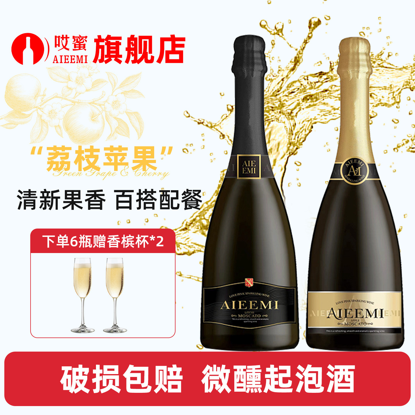 哎蜜起泡酒香槟杯6度微醺汽泡酒莫斯卡托起泡酒葡萄酒微醺晚安酒