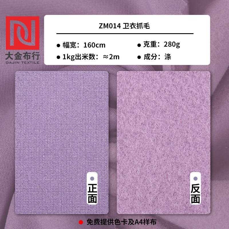 直销新款抗起球加厚卫衣抓绒面料 全涤单面抓毛卫衣面料 秋冬280g