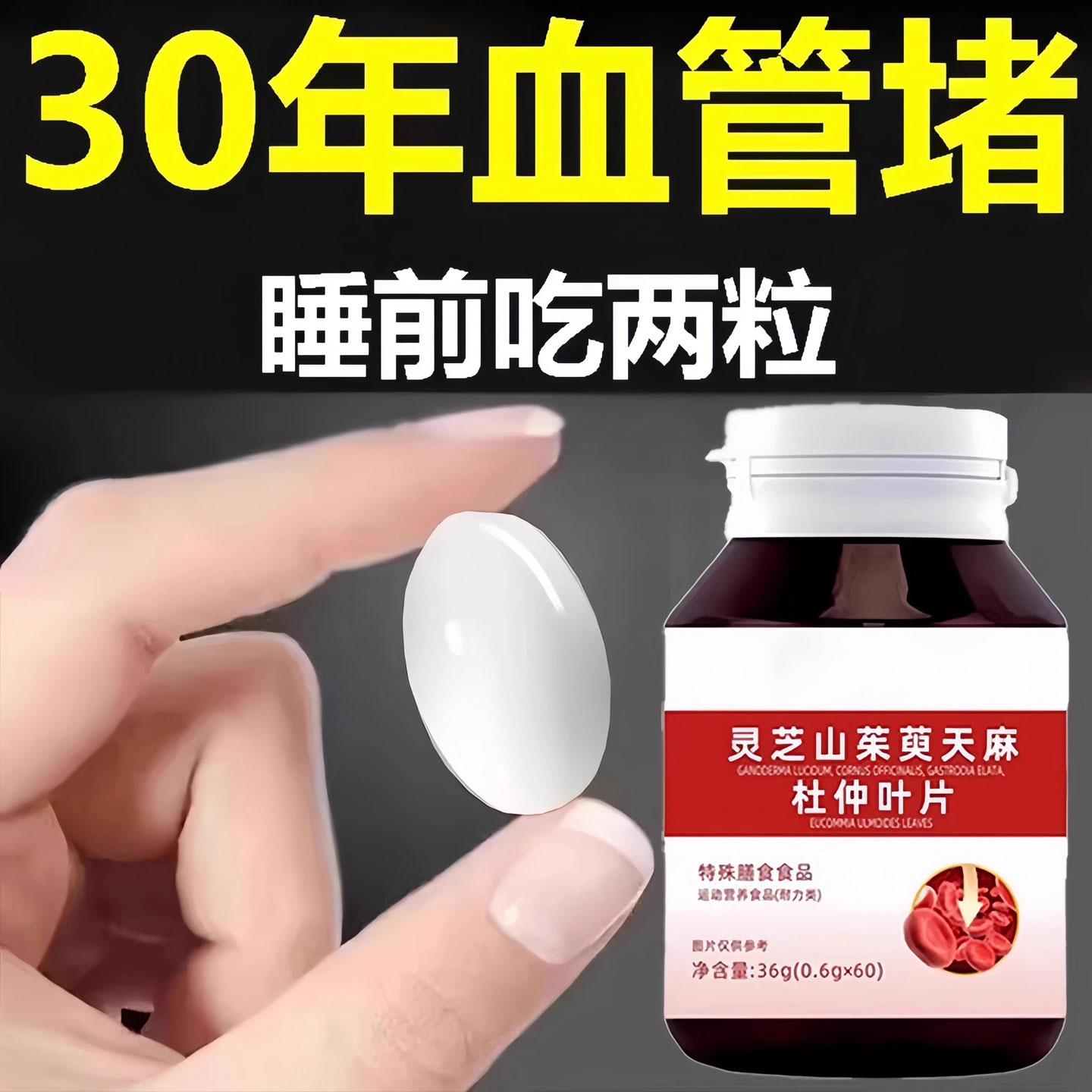 中老年血管保健护心脑血管血液粘稠血脂灵芝山茱萸天麻杜仲叶