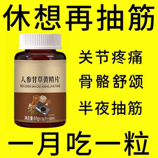 经常抽筋】正宗人参甘草黄精片半夜抽筋小腿抽筋手脚抽筋手足麻木