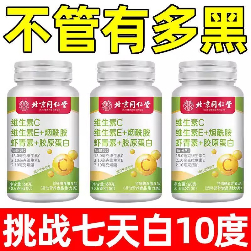 北京同仁堂维生素CE烟酰胺花青素胶原蛋白120片/瓶高含量含片美白