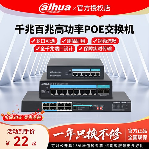 大华POE百兆千兆网络交换机