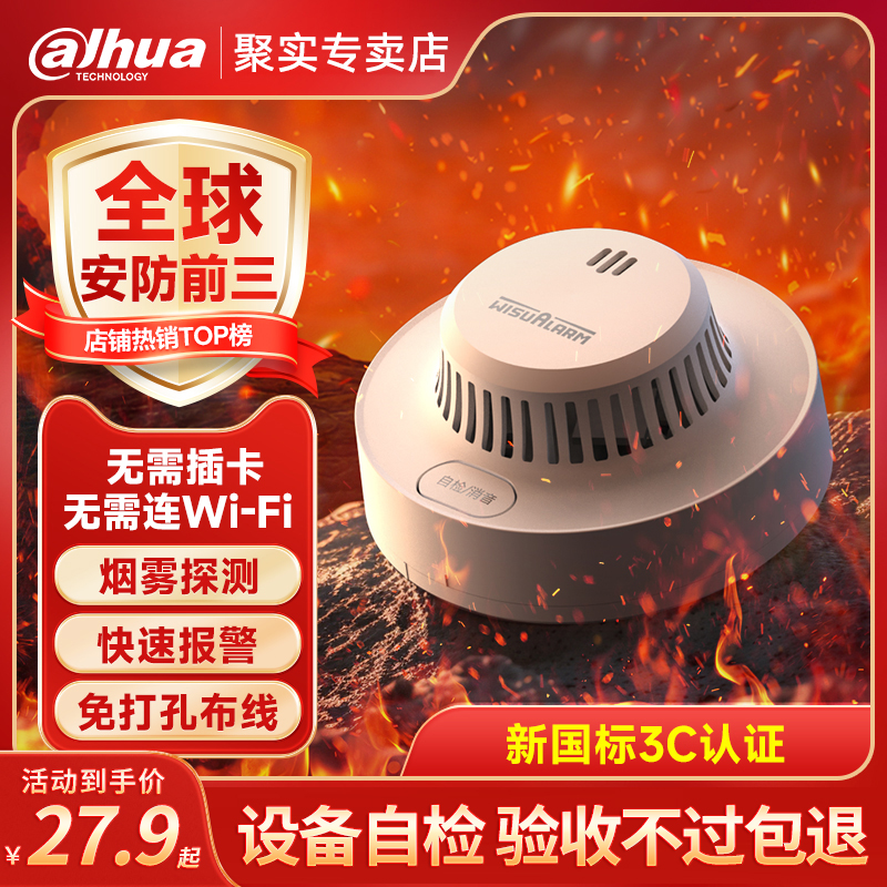 大华烟雾报警器警报器消防专用