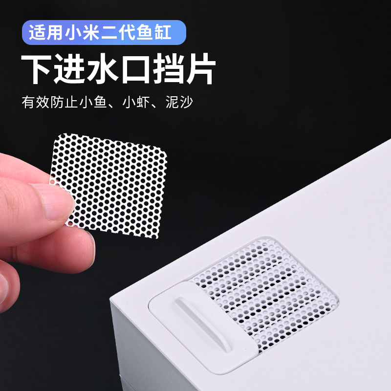 适配小米鱼缸二代挡网挡片进水口挡板过滤防鱼苗防砂改装改造配件