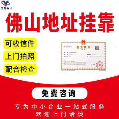 佛山禅城电商微型企业个体户地址挂靠真实可上门拍照营业执照办理