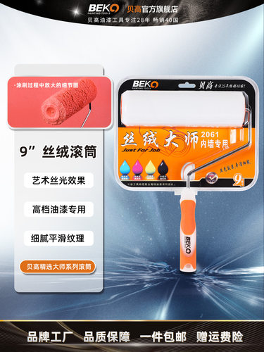 贝高9寸丝光大师羊毛滚筒刷乳胶漆刷子内墙丝绒平滑细密强吸工具