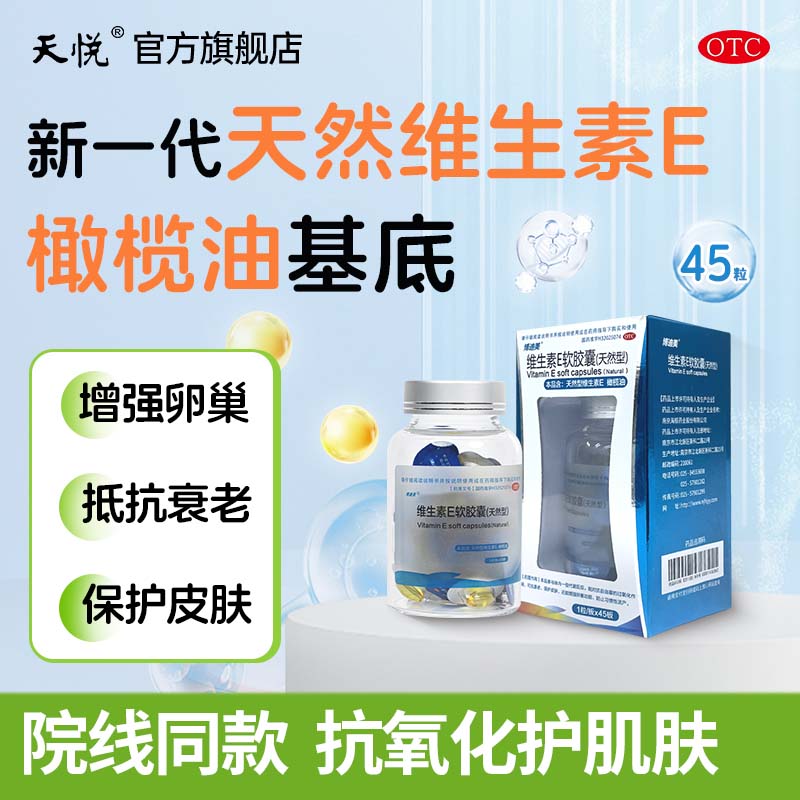 【顺琪润】维生素E软胶囊0.1g*45粒/盒