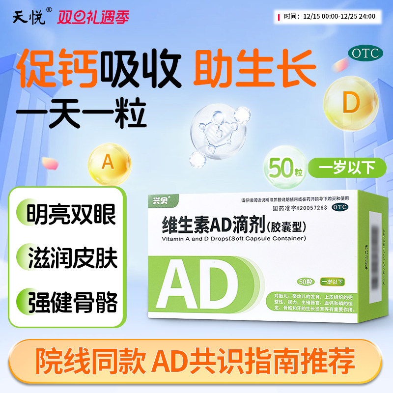 兴贝维生素ad滴剂50粒一岁以下婴幼儿促钙吸收AD同补官方旗舰店