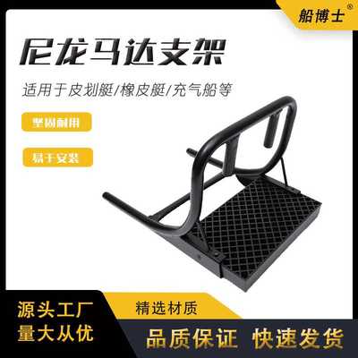 橡皮艇马达支架汽油推进器支架充气船动力支架钓鱼浮台专用支架