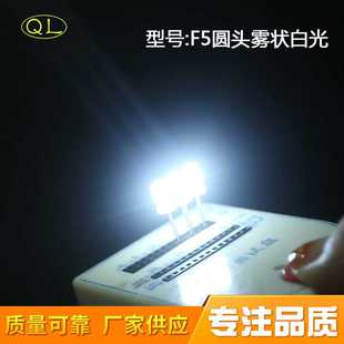 厂家供应LED灯发光二极管5MM圆头灯F5雾状长脚白光