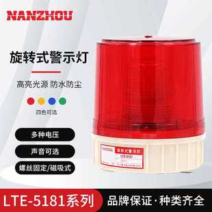 LED频闪警示灯声光报警器电压颜色可选 NANZHOU南州 LTE 5181