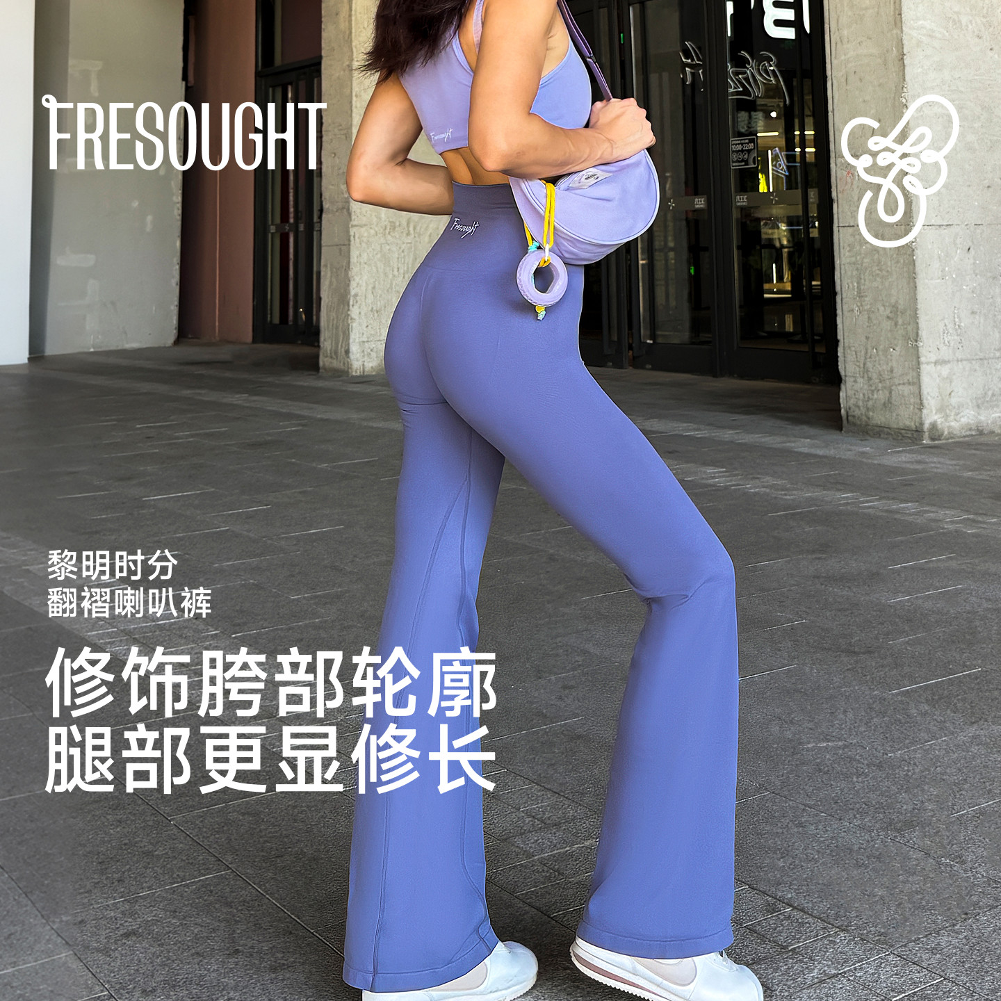 FRESOUGHT黎明时分健身裤女显腿长高腰提臀运动微喇叭瑜伽裤高弹