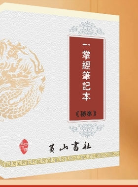 【首页推荐】经典传承 一掌经笔记 181页 高清印刷制品 大字大本