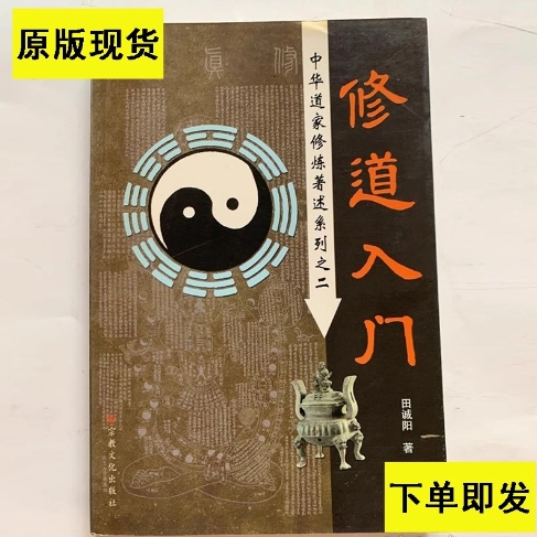 道家修行 修道入門 田誠陽 1999原版 現(xiàn)貨 高清印刷