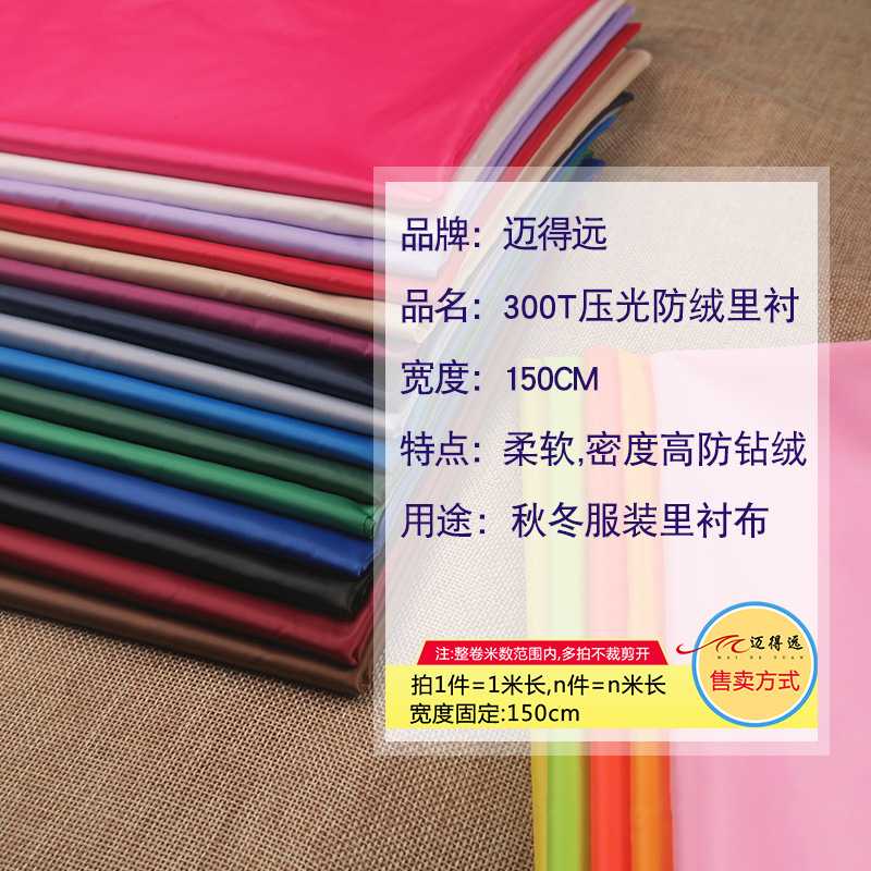 新款直销300T羽绒服防绒里衬面料 防钻绒里子布料 大衣西装里布羽