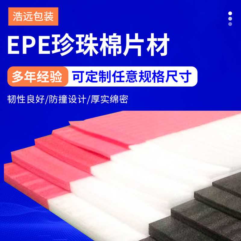 新款直销epe珍珠棉板材 珍珠棉片材 打包防震缓冲泡沫产品保护泡