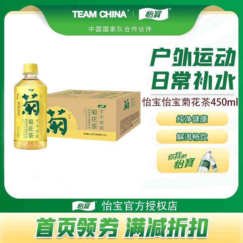【官方正品】怡宝授权菊花茶450ml*15瓶植物饮料品质保障饮品