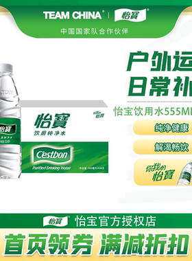 【正品保障】怡宝官方授权纯净水555ml*24瓶饮用水非矿泉水直饮水
