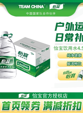 【正品保障】怡宝官方授权饮用水4.5L 5L 6L家用大桶装办公纯净水