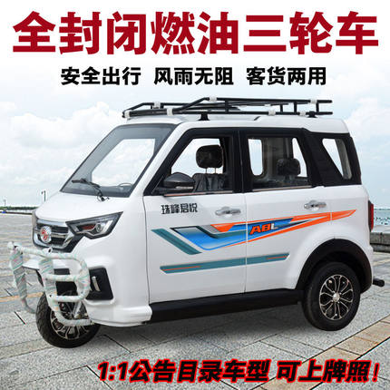 全封闭珠峰君悦三轮车燃油老年代步车可上牌三轮车