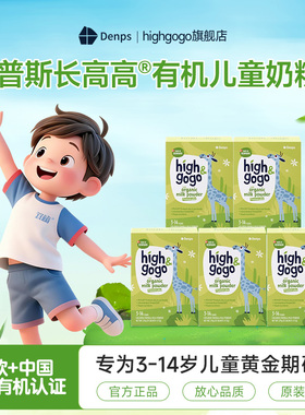 旗舰店Denps丹普斯长高高有机儿童成长奶粉High&gogo学生奶粉