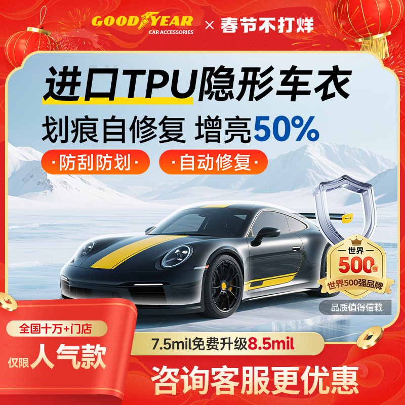 固特异汽车隐形车衣TPU全车漆面保护膜防刮蹭透明车衣贴膜车衣膜