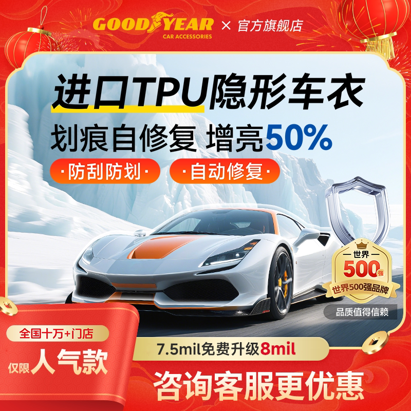 固特异汽车隐形车衣TPU全车漆面保护膜防刮蹭透明车衣贴膜车衣膜