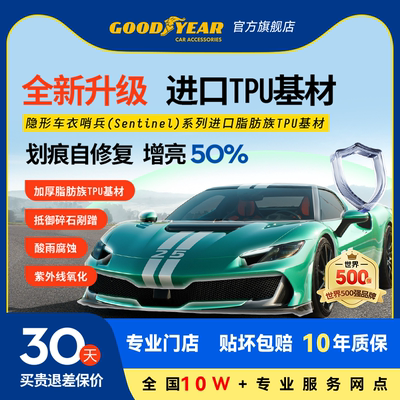 固特异先锋系列隐形车衣全车漆面保护膜防刮蹭透明车衣贴膜包施工