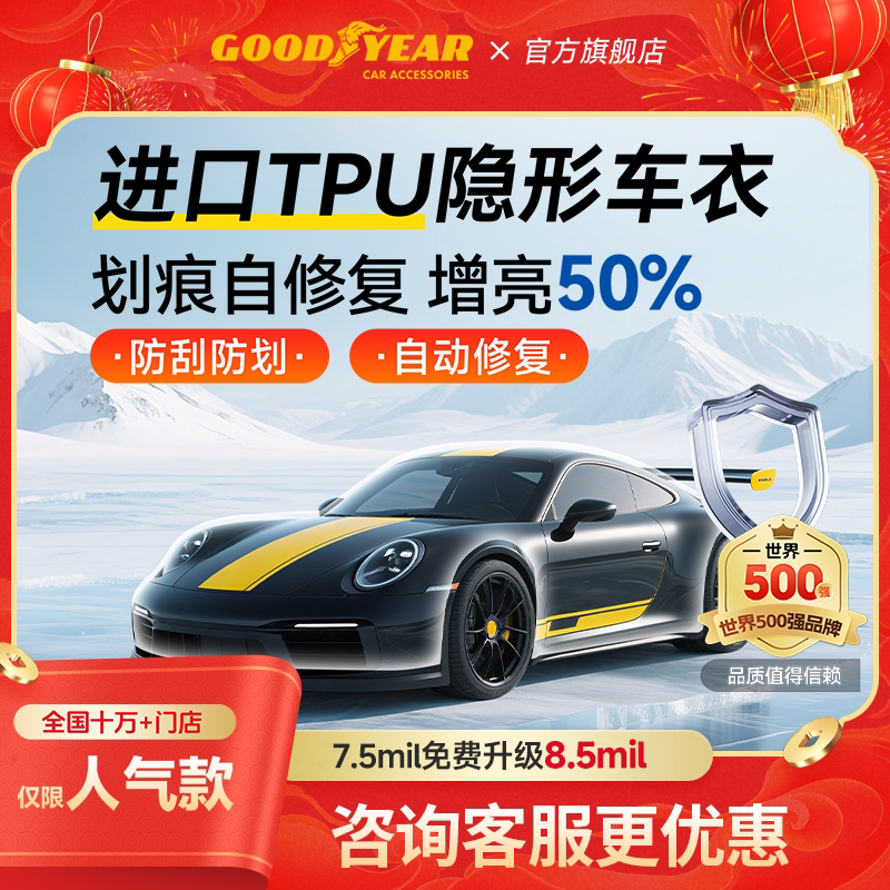 固特异汽车隐形车衣TPU全车漆面保护膜防刮蹭透明车衣贴膜车衣膜