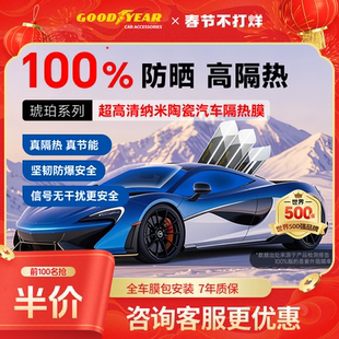 固特异琥珀70全车膜车窗膜汽车玻璃贴膜太阳膜隔热膜防窥膜防晒膜