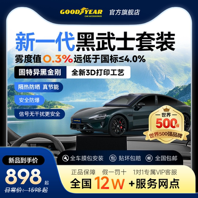 固特异汽车贴膜隔热玻璃膜防爆膜